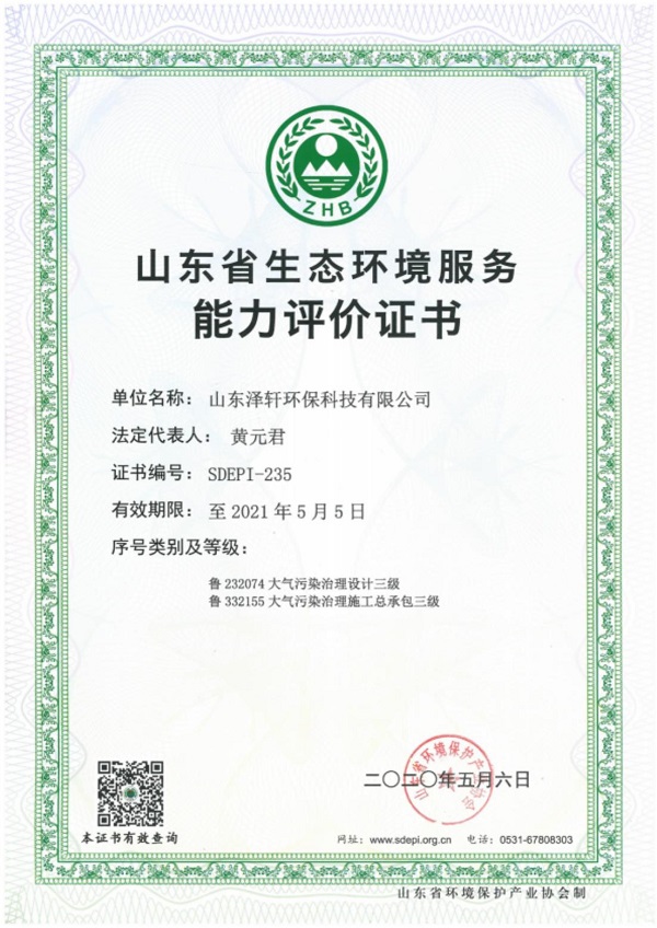 山東省生態(tài)環(huán)境服務(wù)能力評(píng)價(jià)證書(shū)
