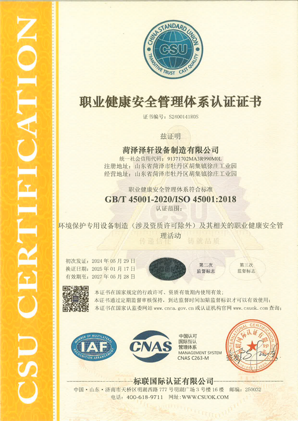 職業(yè)健康安全管理體系認(rèn)證證書